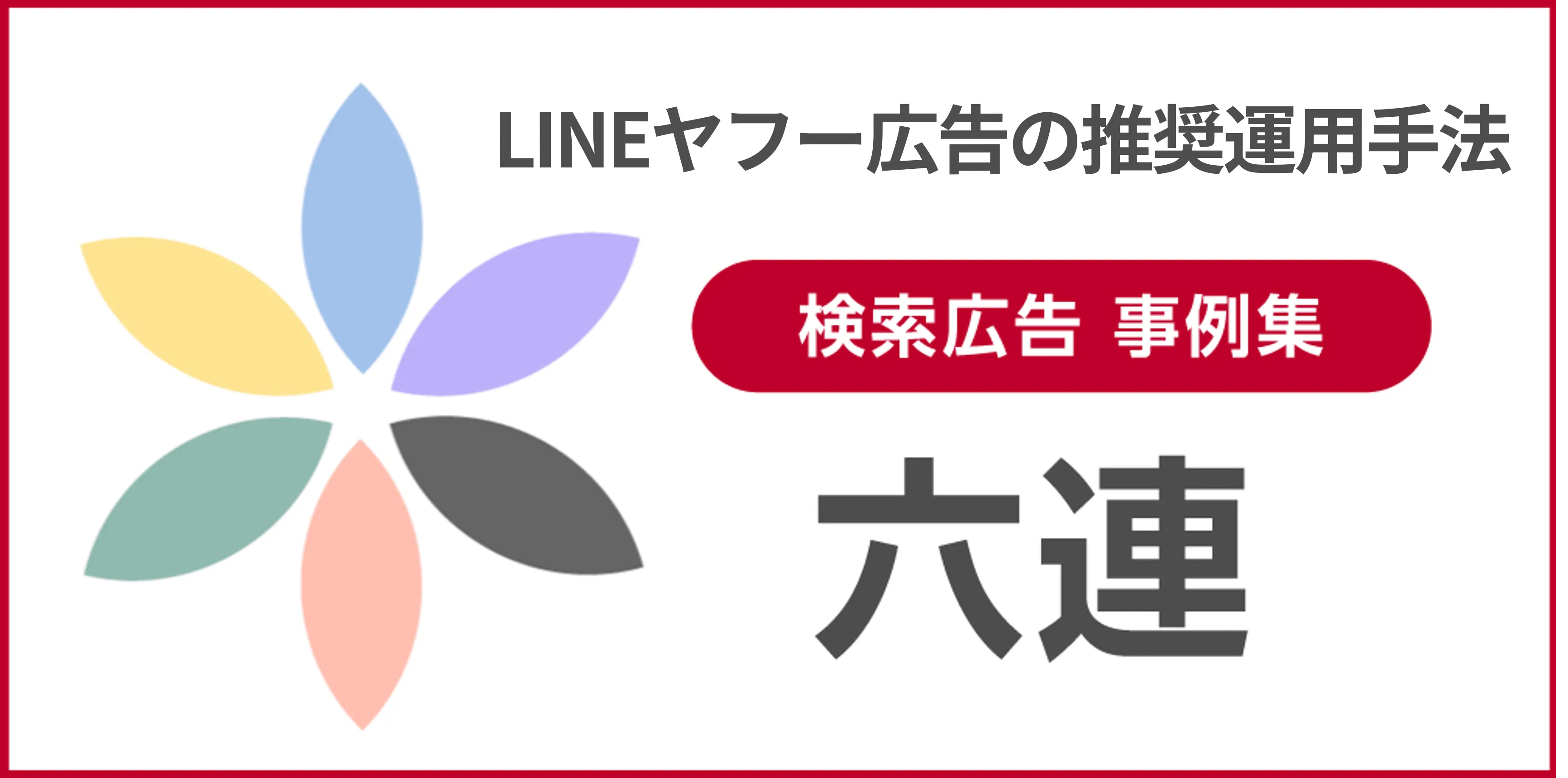 六連(検索広告)事例集