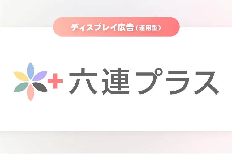 六連プラス（ディスプレイ広告）概要資料