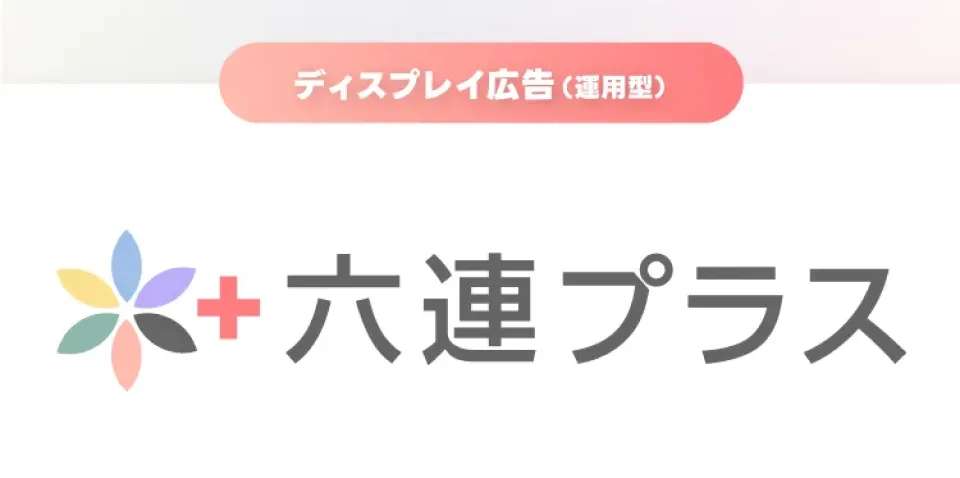 六連プラス（ディスプレイ広告）概要資料