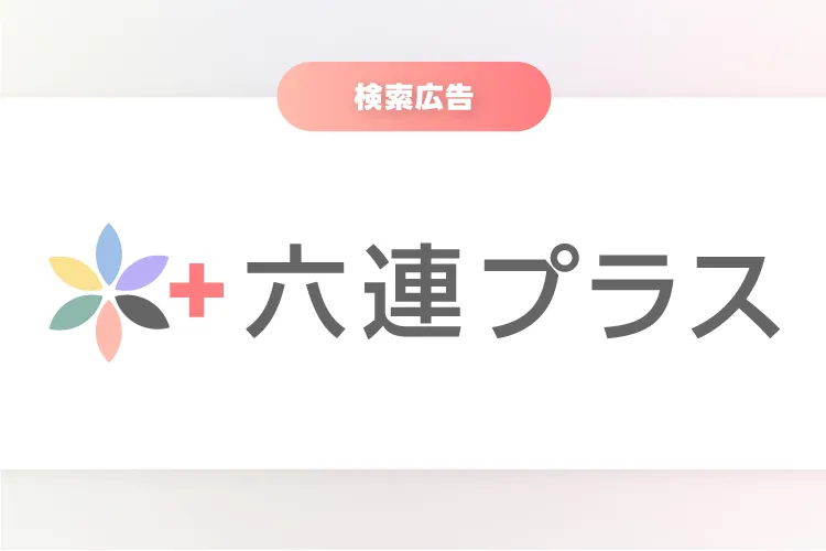六連プラス(検索広告)概要資料