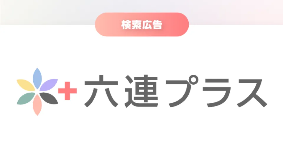 六連プラス（検索広告）概要資料
