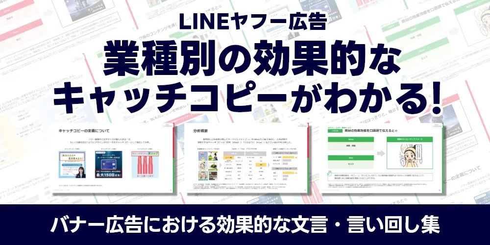 バナー広告における効果的な文言・言い回し集