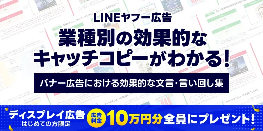 バナー広告における効果的な文言・言い回し集