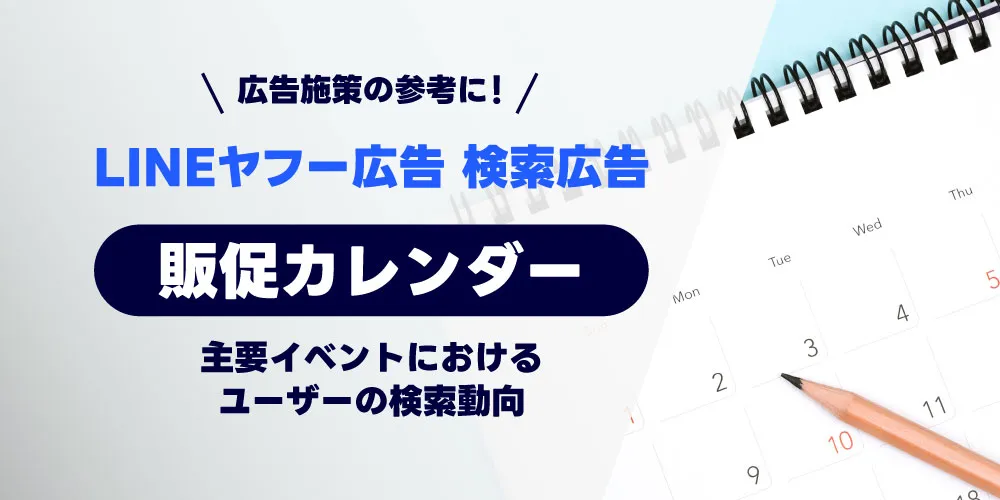 LINEヤフー広告検索販促カレンダー