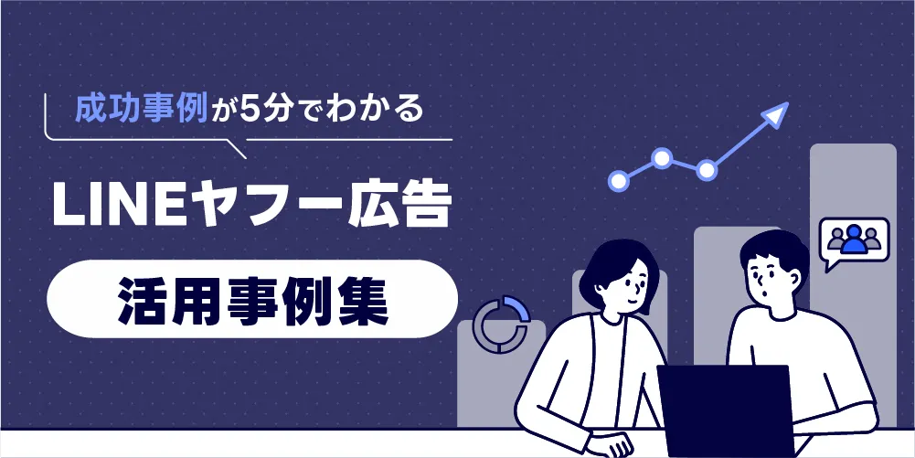 LINEヤフー広告 活用事例集