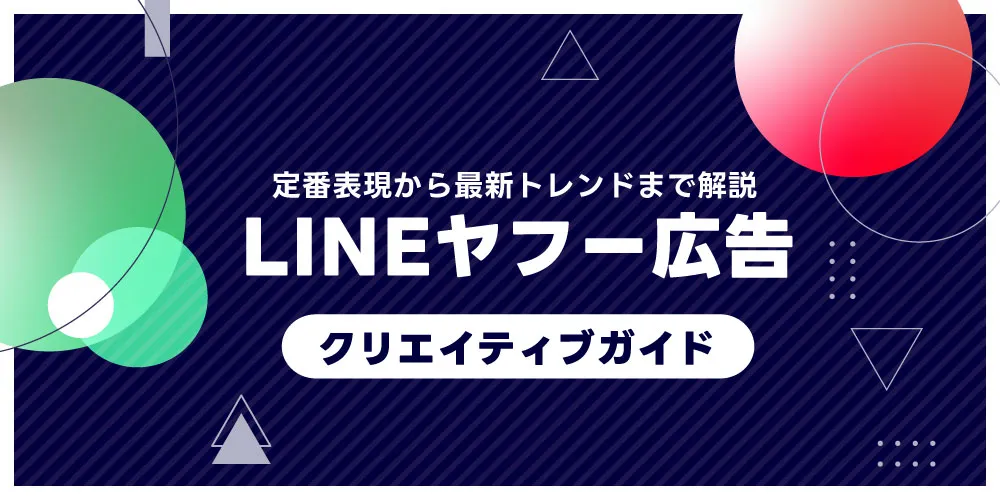 LINEヤフー広告 クリエイティブガイド