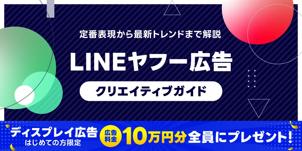 LINEヤフー広告 クリエイティブガイド