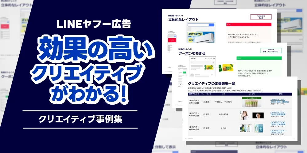 LINEヤフー広告 クリエイティブ事例集