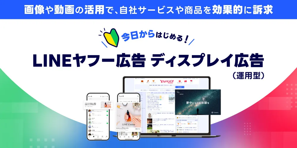 今日からはじめる！LINEヤフー広告 ディスプレイ広告