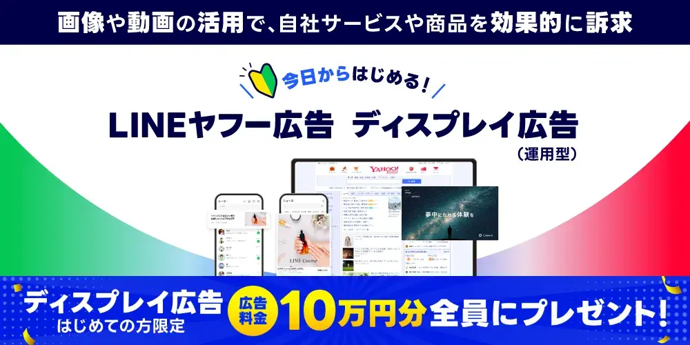 今日からはじめる！LINEヤフー広告 ディスプレイ広告