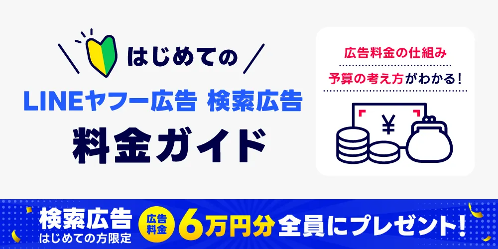 LINEヤフー広告 検索広告料金ガイド