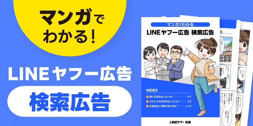 マンガでわかるLINEヤフー広告 検索広告