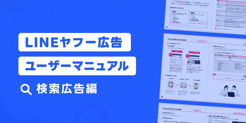 LINEヤフー広告検索広告ユーザーマニュアル