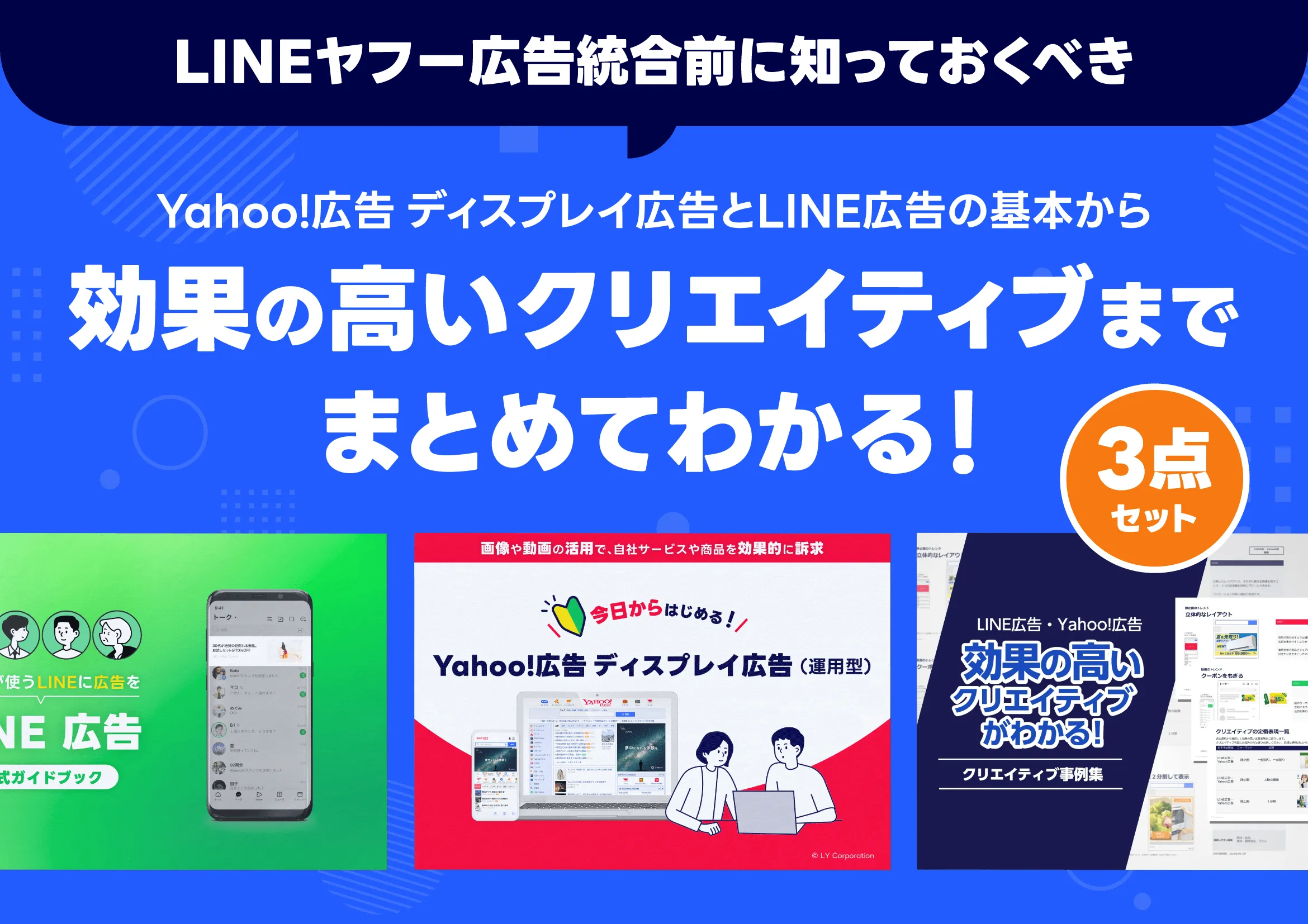 LINE広告・Yahoo!広告 ディスプレイ広告がわかるお役立ち資料3点セット