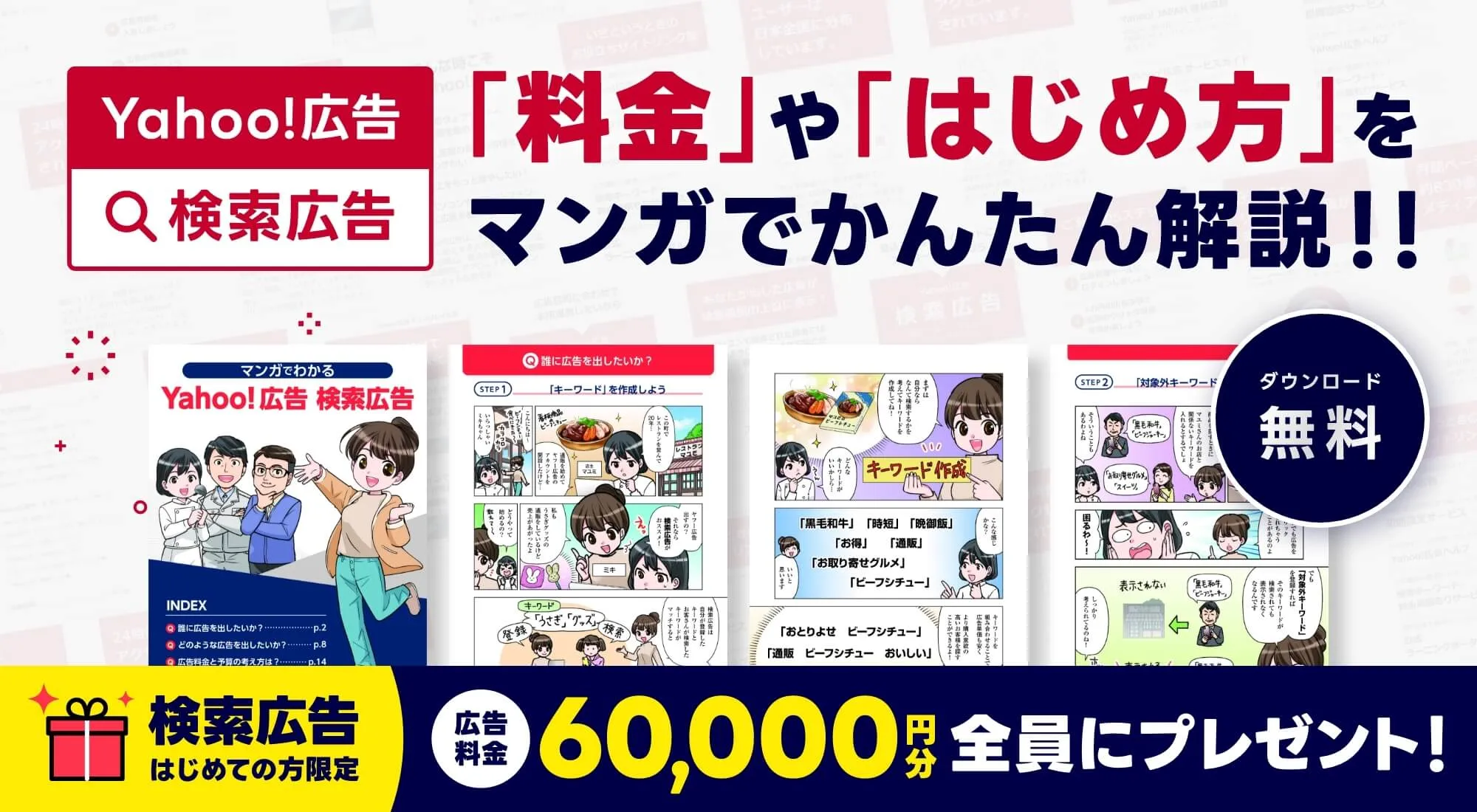 Yhaoo!広告の基本がわかる！