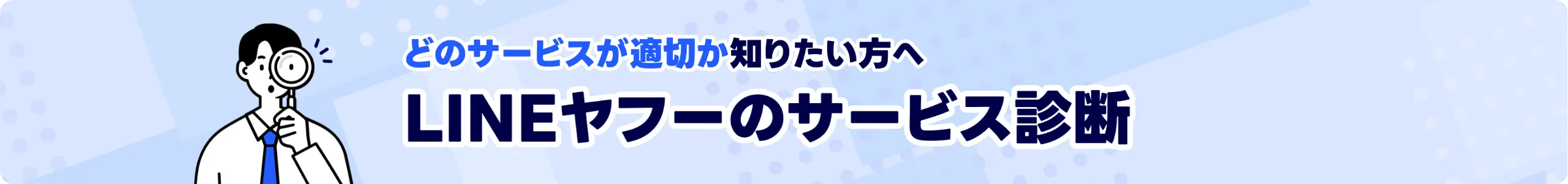 LINEヤフーのサービス診断