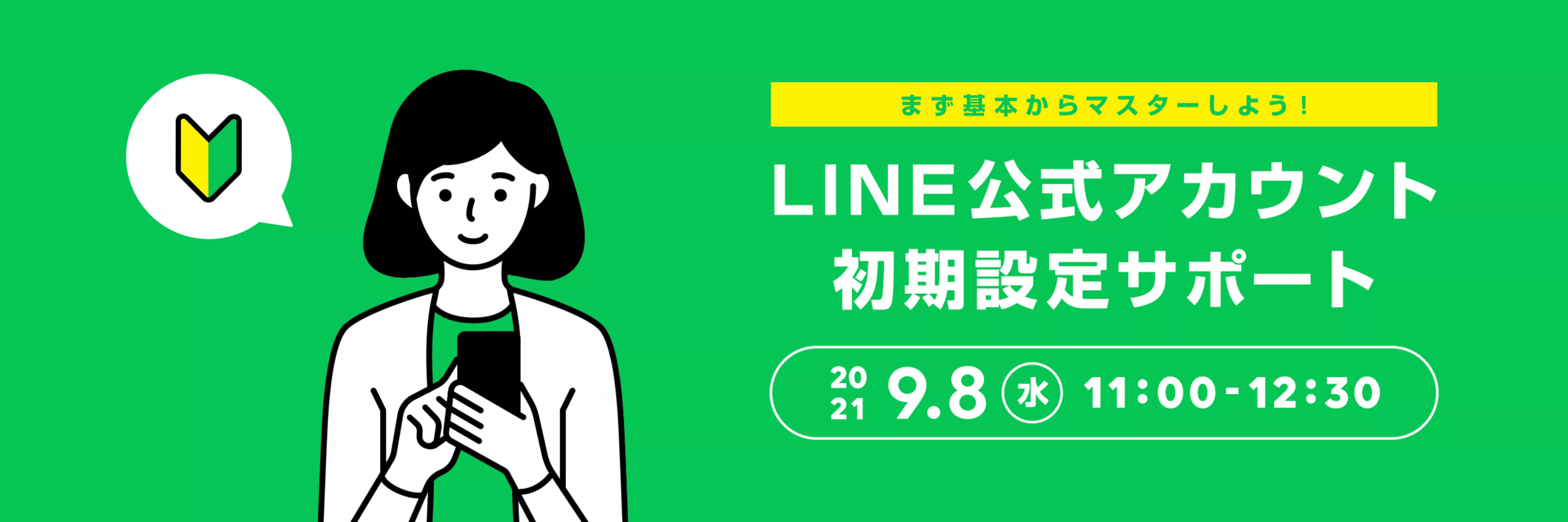 LINE公式アカウント初期設定サポート