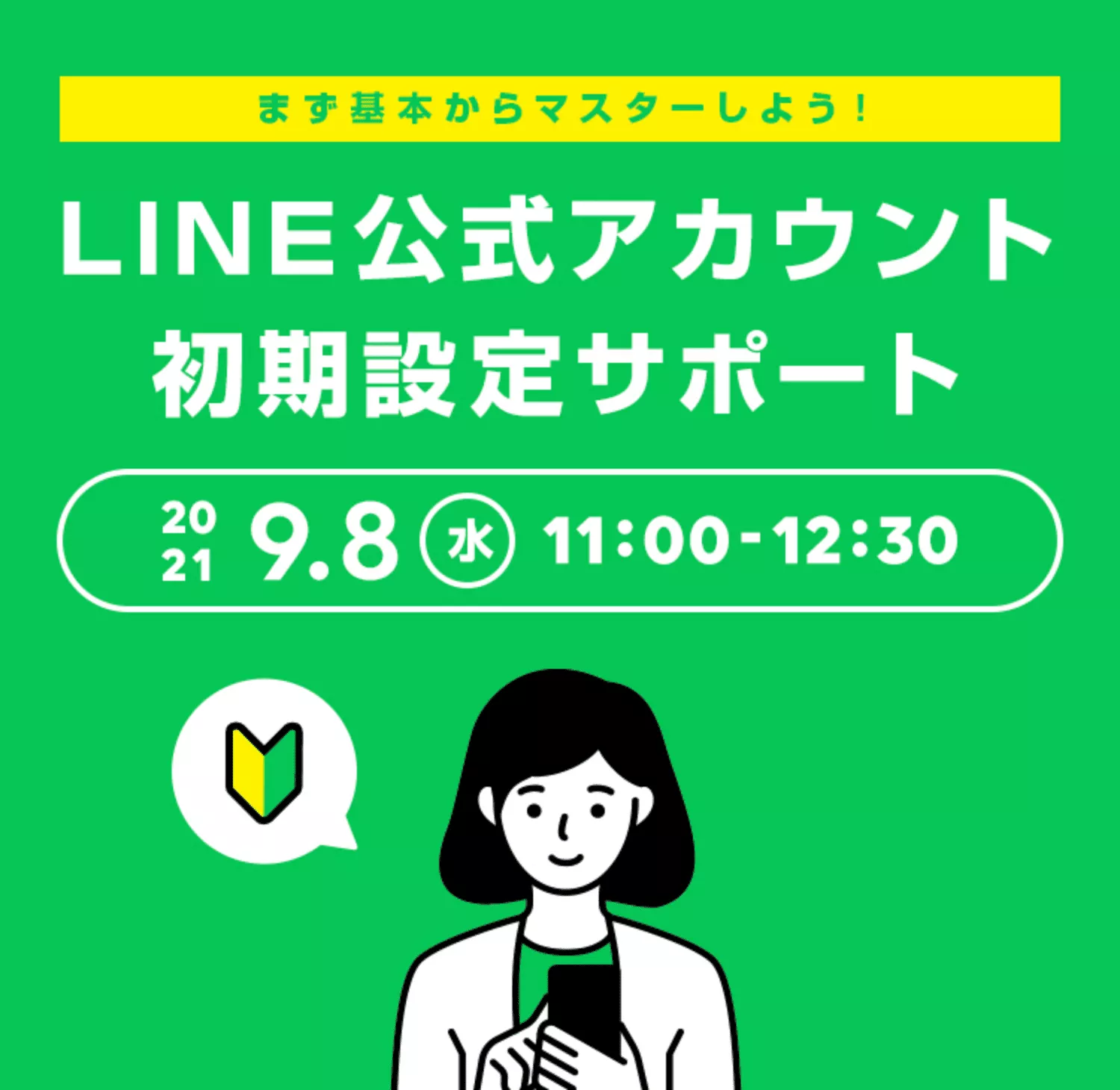 LINE公式アカウント初期設定サポート