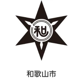和歌山市