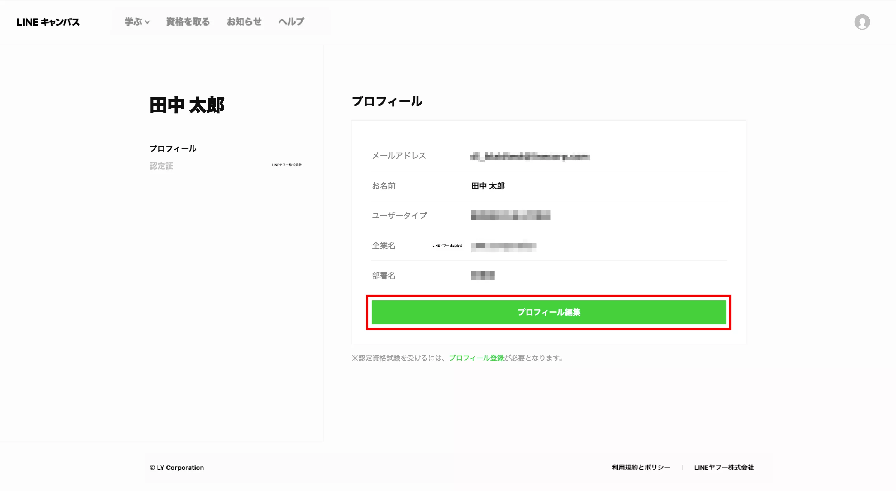 LINEキャンパス(認定資格LINE Green Badge) プロフィールを設定する