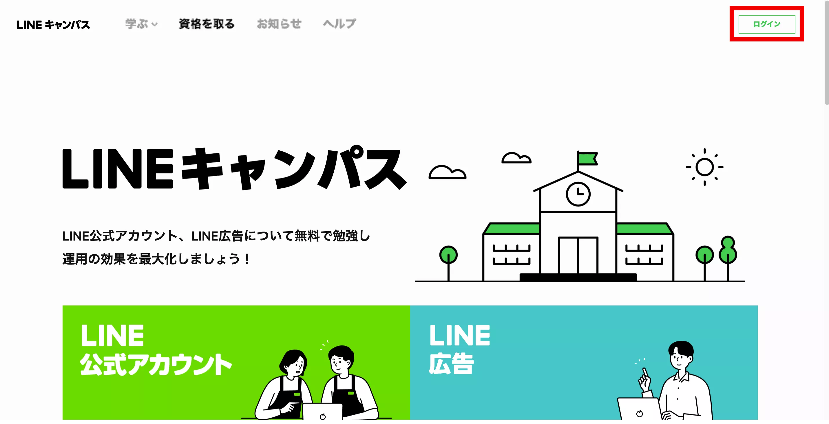 LINEキャンパス(認定資格LINE Green Badge) ログインについて