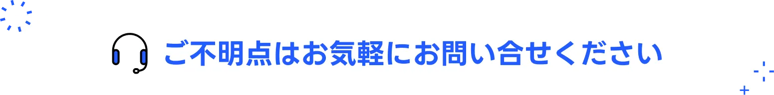 ご不明点はお気軽にお問い合せください