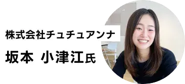 株式会社チュチュアンナ 坂本 小津江氏