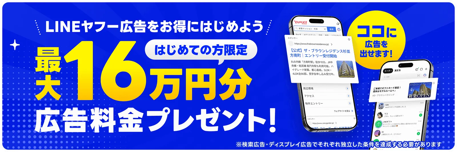 はじめての方限定 最大16万円分広告料金プレゼント