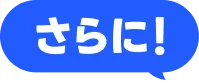 さらに！