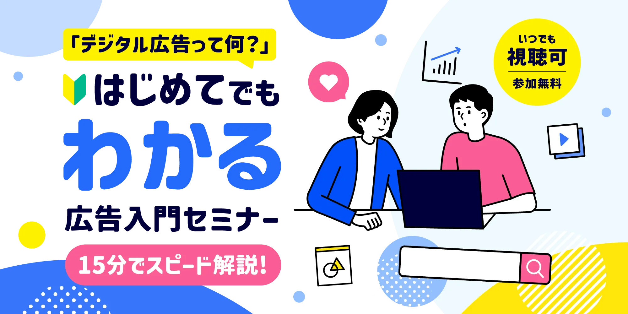 「デジタル広告って何？」を解決！はじめてでもわかる広告入門セミナー LP用バナー