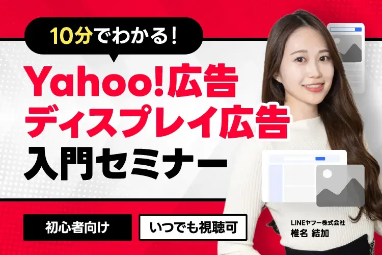 Yahoo!広告 ディスプレイ広告 入門セミナー