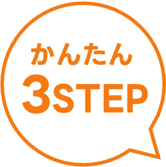 かんたん３ステップ