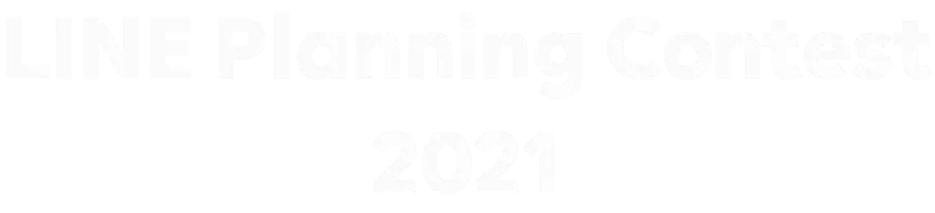 LINE Planning Contest 2021