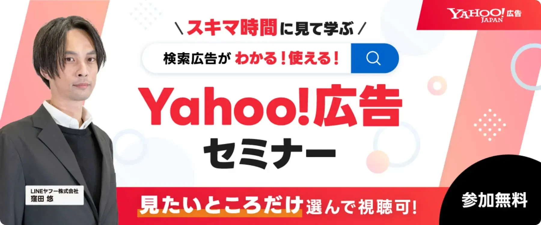 【スキマ時間に見て学ぶ】検索広告がわかる！使える！Yahoo!広告セミナー
