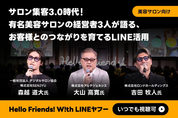 録画配信】サロン集客3.0時代！有名美容サロンの経営者3人が語る