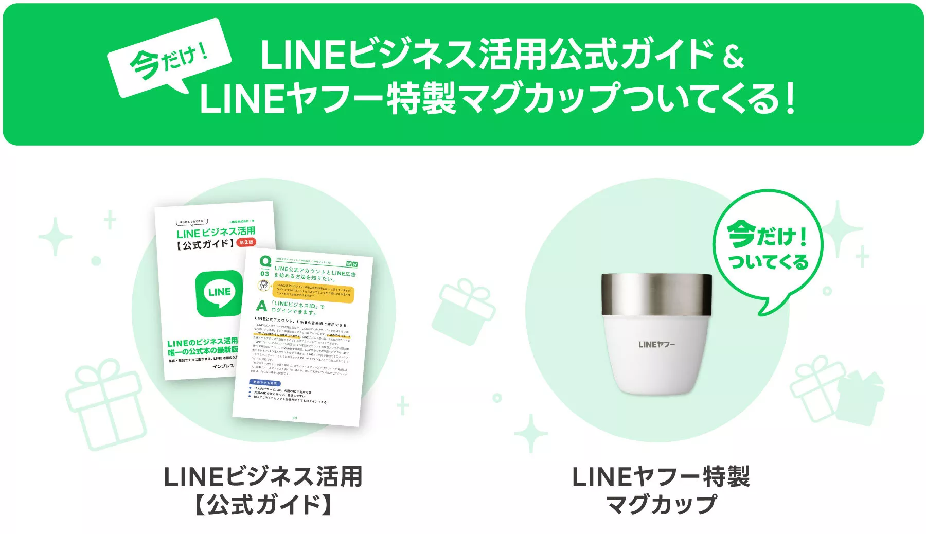 LINEビジネス活用【公式ガイド】
