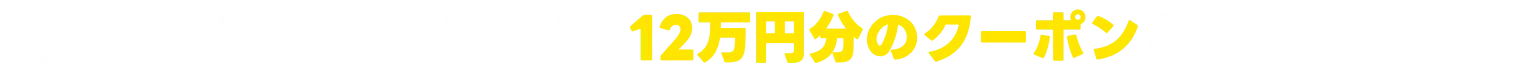 LINE広告で使える､12万円分のクーポンを配布中!