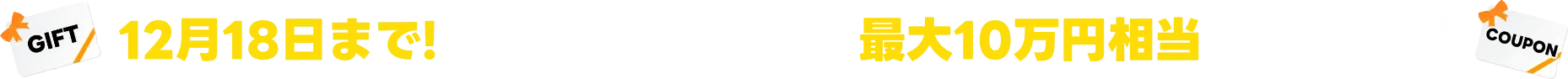 LINE広告出稿で、最大10万円分相当プレゼント