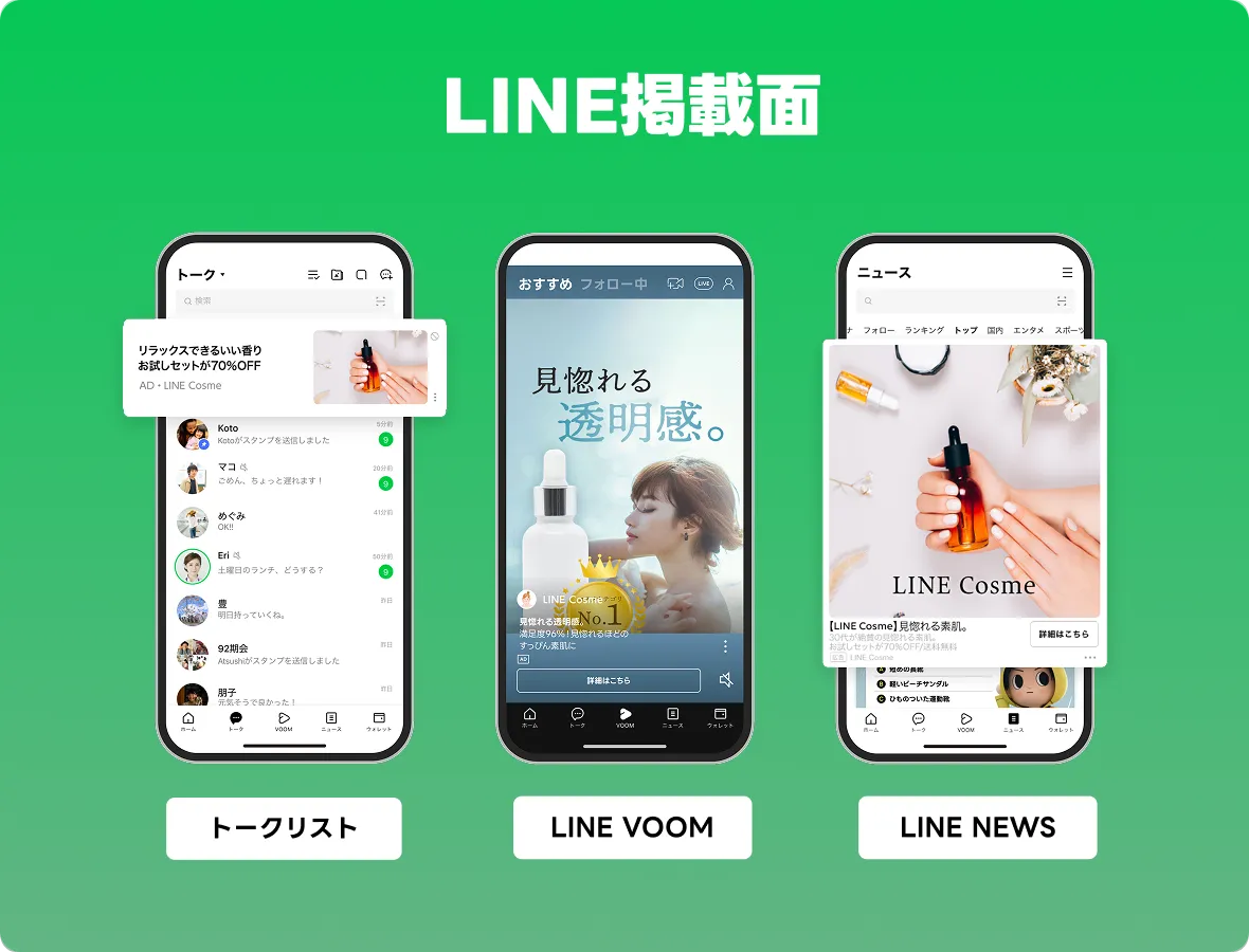 LINE掲載面