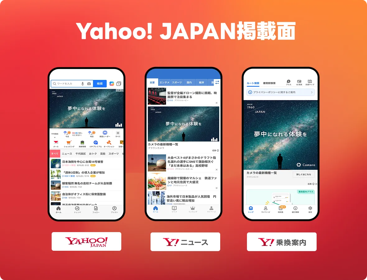 Yahoo! JAPAN掲載面