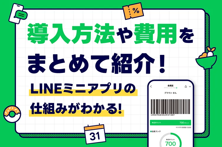 導入方法や費用をまとめて紹介! LINEミニアプリの仕組みがわかる!
