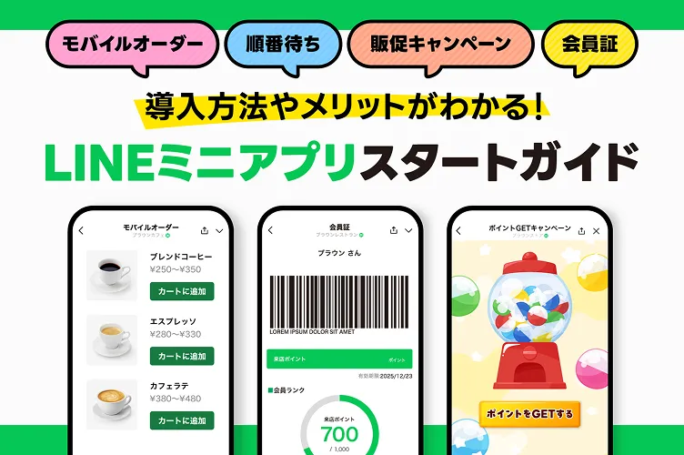 モバイルオーダー 順番待ち 販促キャンペーン 会員証 導入方法やメリットがわかる！ LINEミニアプリスタートガイド