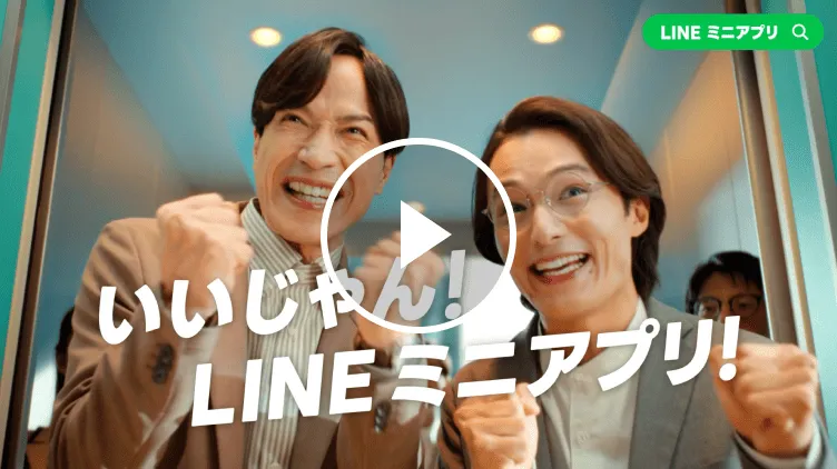 LINEミニアプリ いいじゃん! LINEミニアプリ!