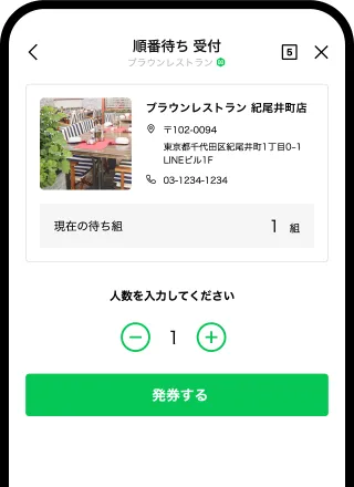 来店予約・順番待ち