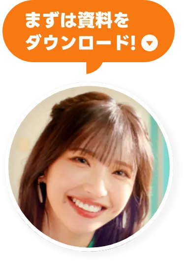 まずは資料を見る