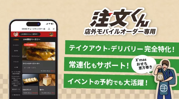 注文くん 店外モバイルオーダー