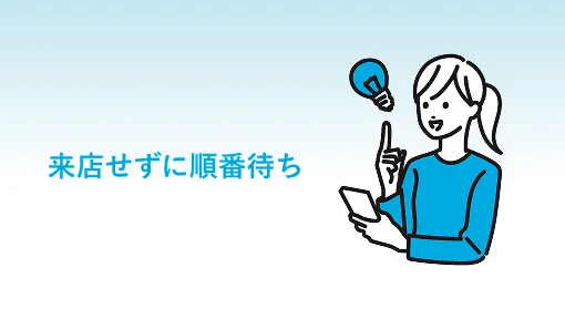 来店せずに順番待ち