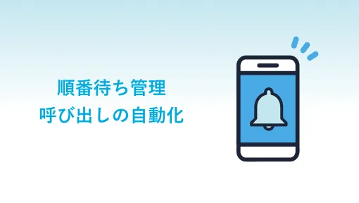 順番待ち管理・呼び出しの自動化