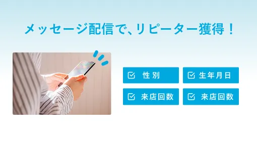常連様を自動で獲得