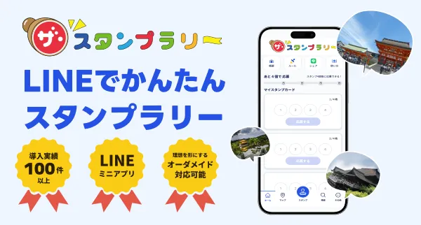 ザ・スタンプラリー